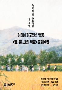 강릉국제아트페스티벌 어린이 예술교육 프로젝트 <뱀, 물, 새의 학교> 공개수업